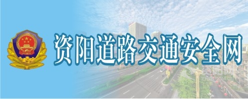 操逼扣逼不要钱免费网站进入资阳道路交通安全网